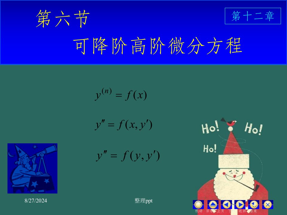 高等数学课件微分方程D126降阶微分方程