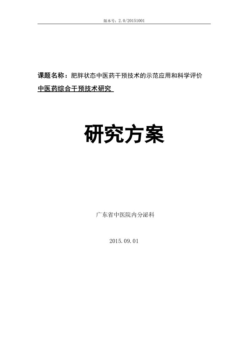 肥胖状态人群中医药综合干预技术研究方案