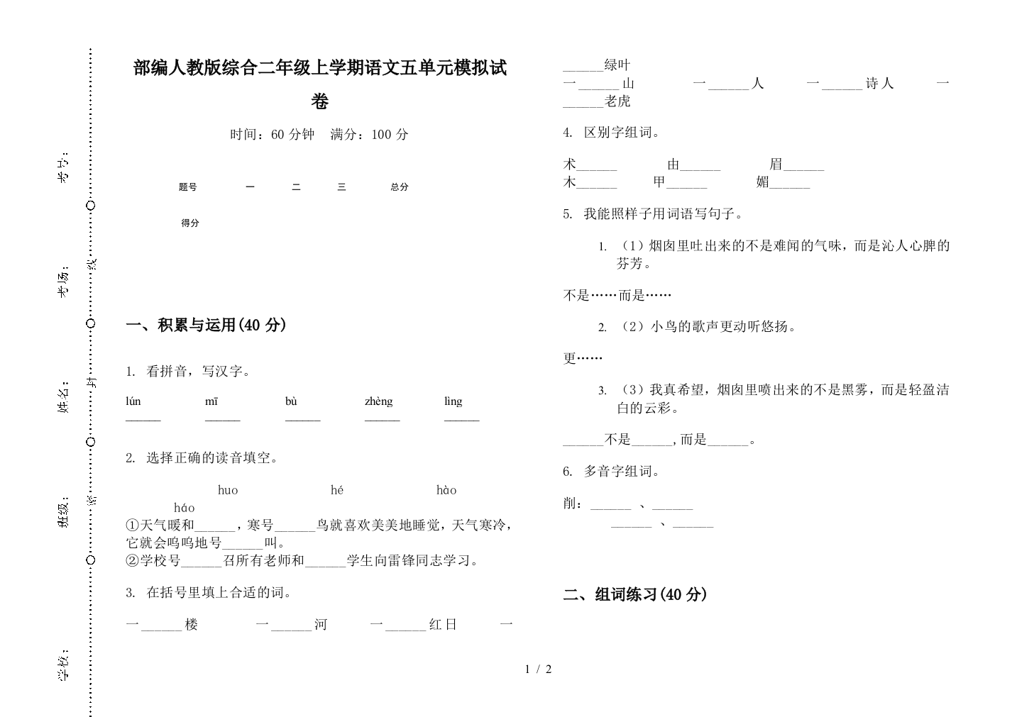 部编人教版综合二年级上学期语文五单元模拟试卷