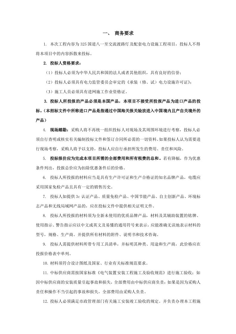 建筑工程管理-一、商务要求1本次工程内容为325国道八一至交流渡路灯