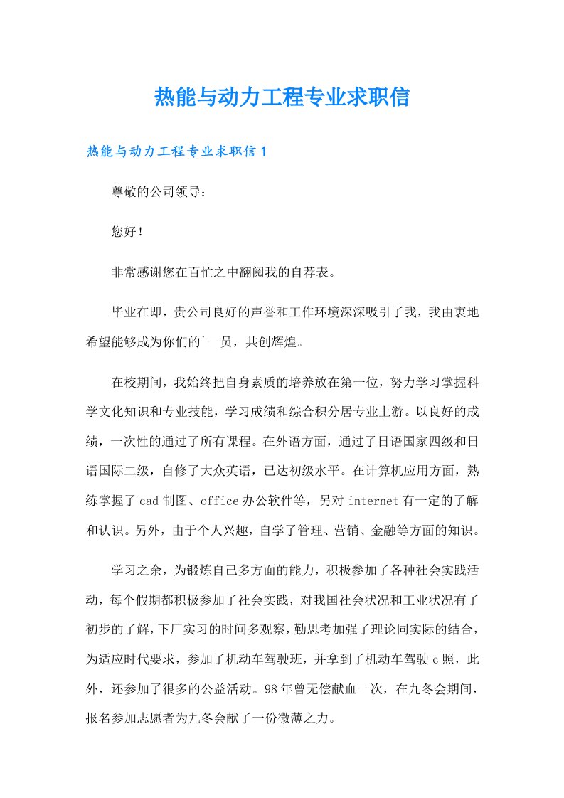 热能与动力工程专业求职信