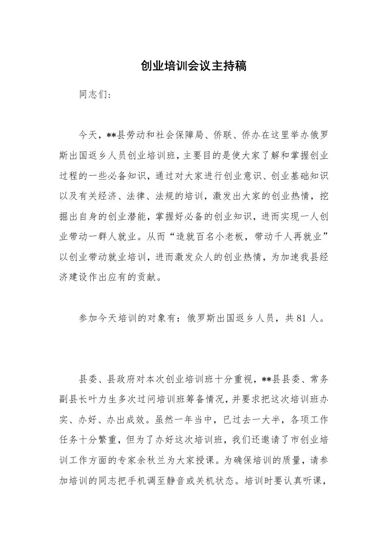 创业培训会议主持稿