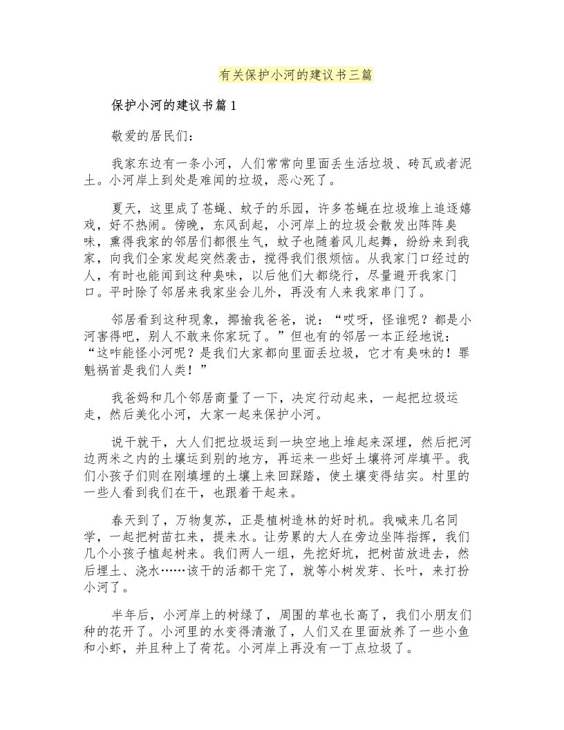 有关保护小河的建议书三篇