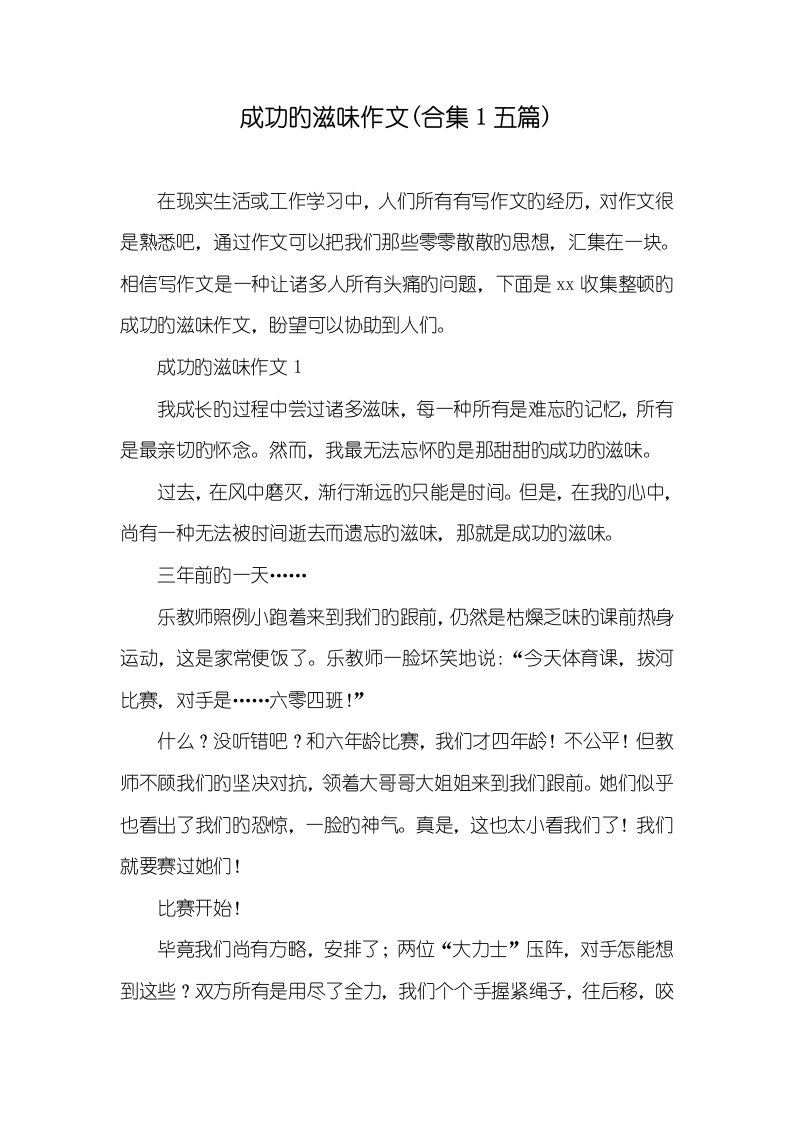 成功的滋味作文(合集1五篇)