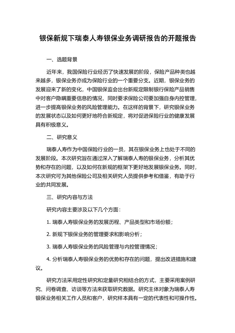 银保新规下瑞泰人寿银保业务调研报告的开题报告