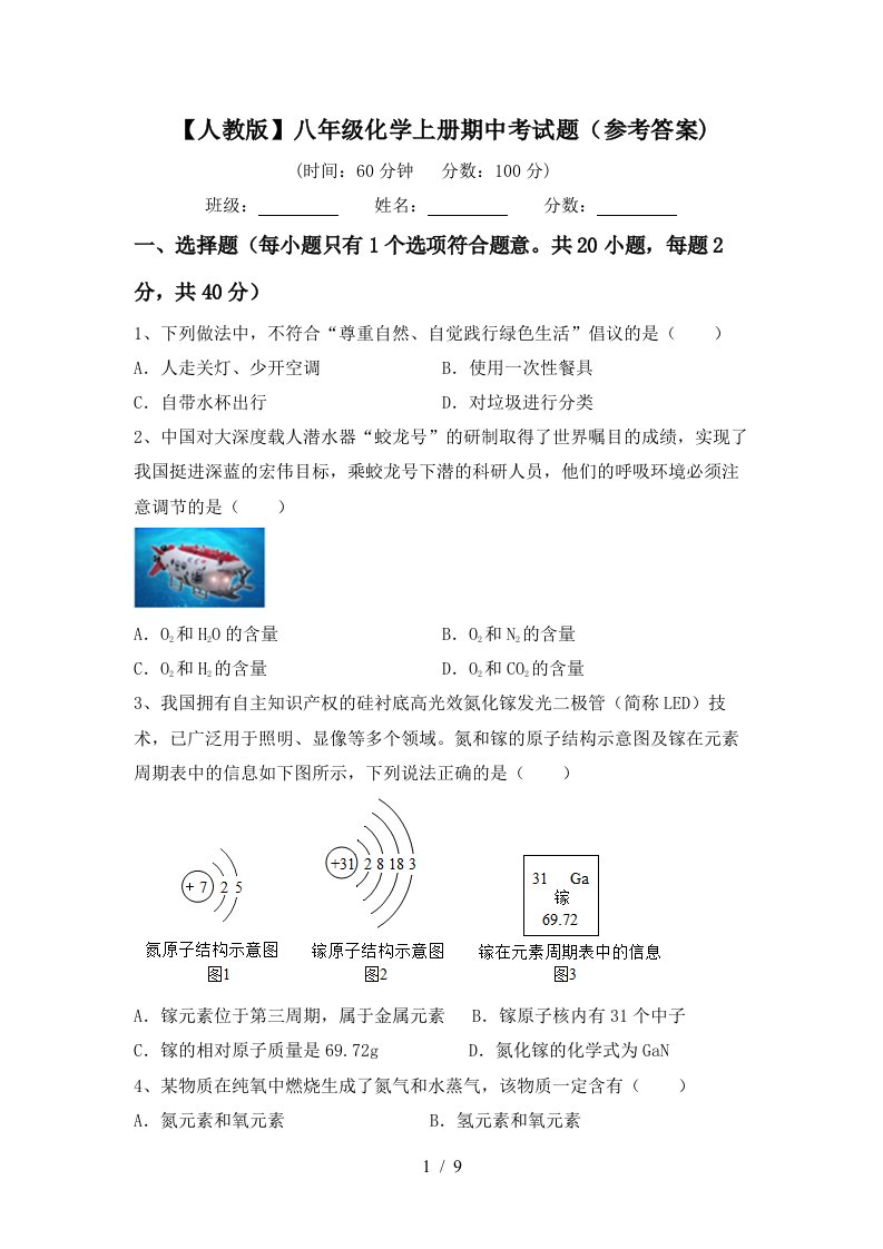 人教版八年级化学上册期中考试题参考答案