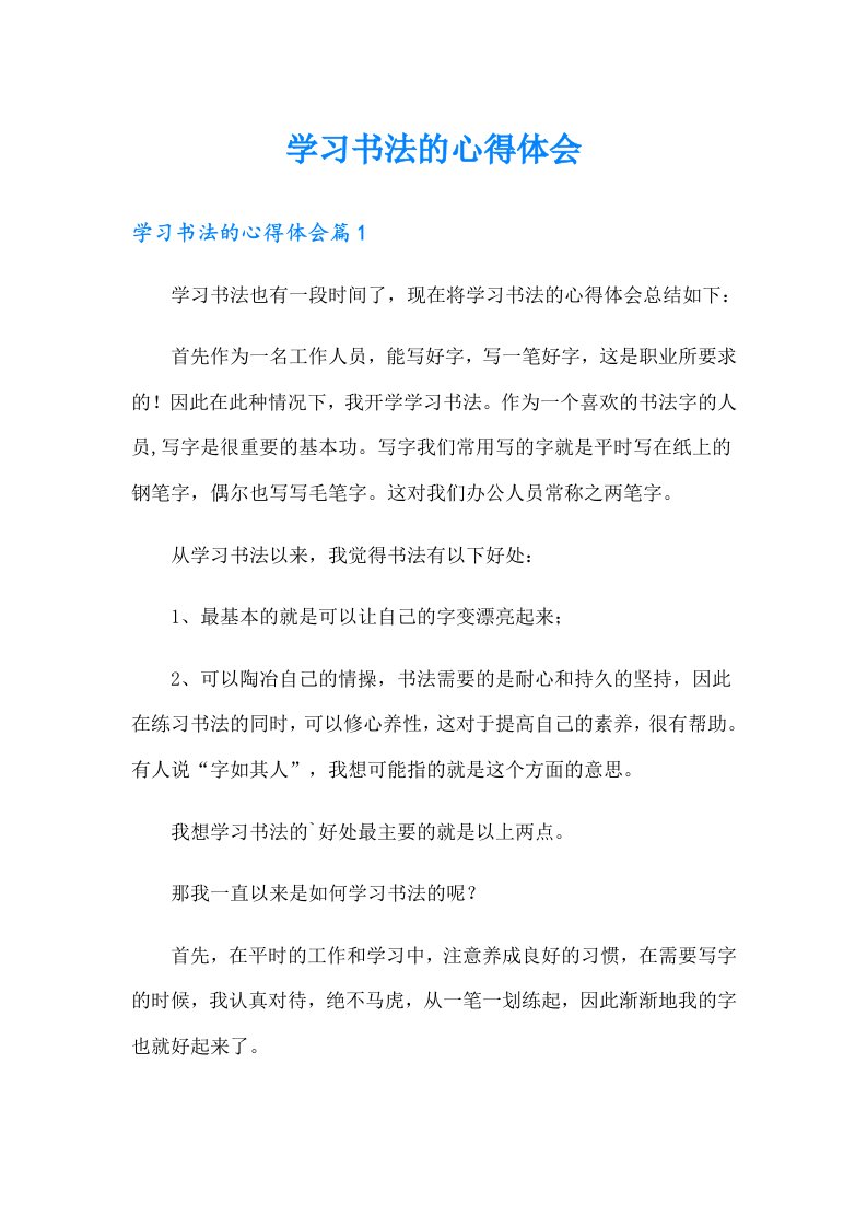 学习书法的心得体会