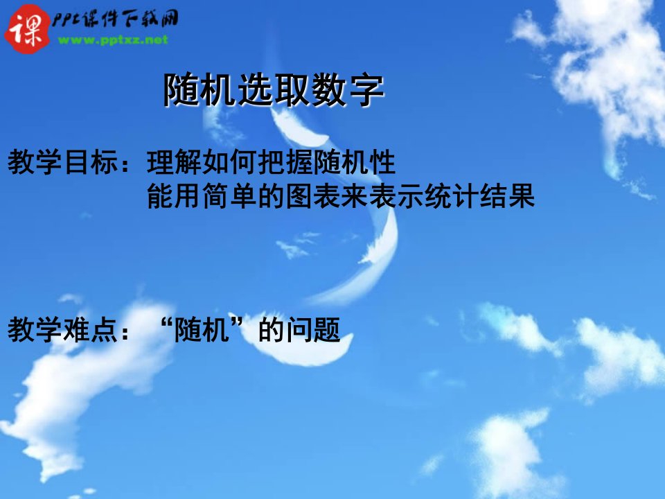 北师大版统计活动：随机选取数字ppt课件.ppt