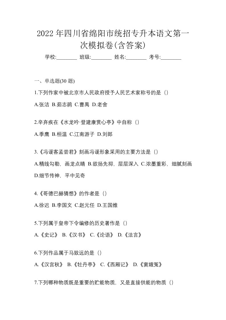 2022年四川省绵阳市统招专升本语文第一次模拟卷含答案