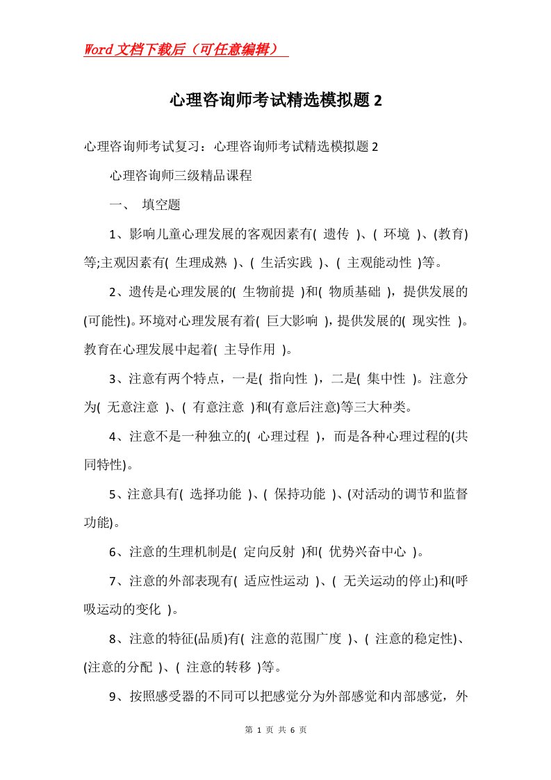 心理咨询师考试精选模拟题2