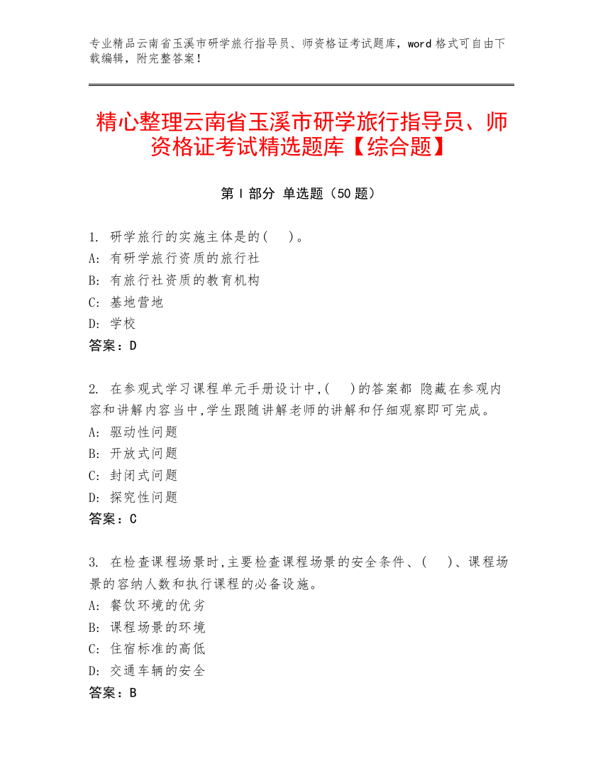 精心整理云南省玉溪市研学旅行指导员、师资格证考试精选题库【综合题】