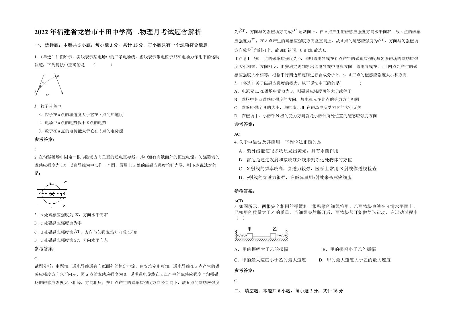 2022年福建省龙岩市丰田中学高二物理月考试题含解析