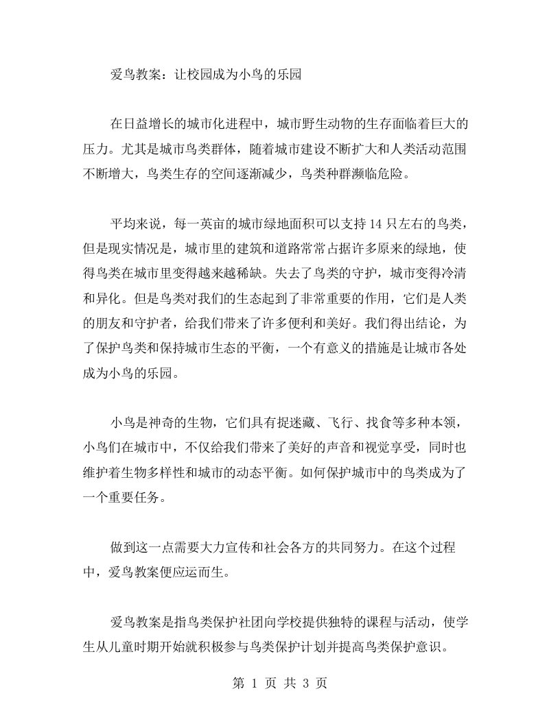 爱鸟教案：让校园成为小鸟的乐园