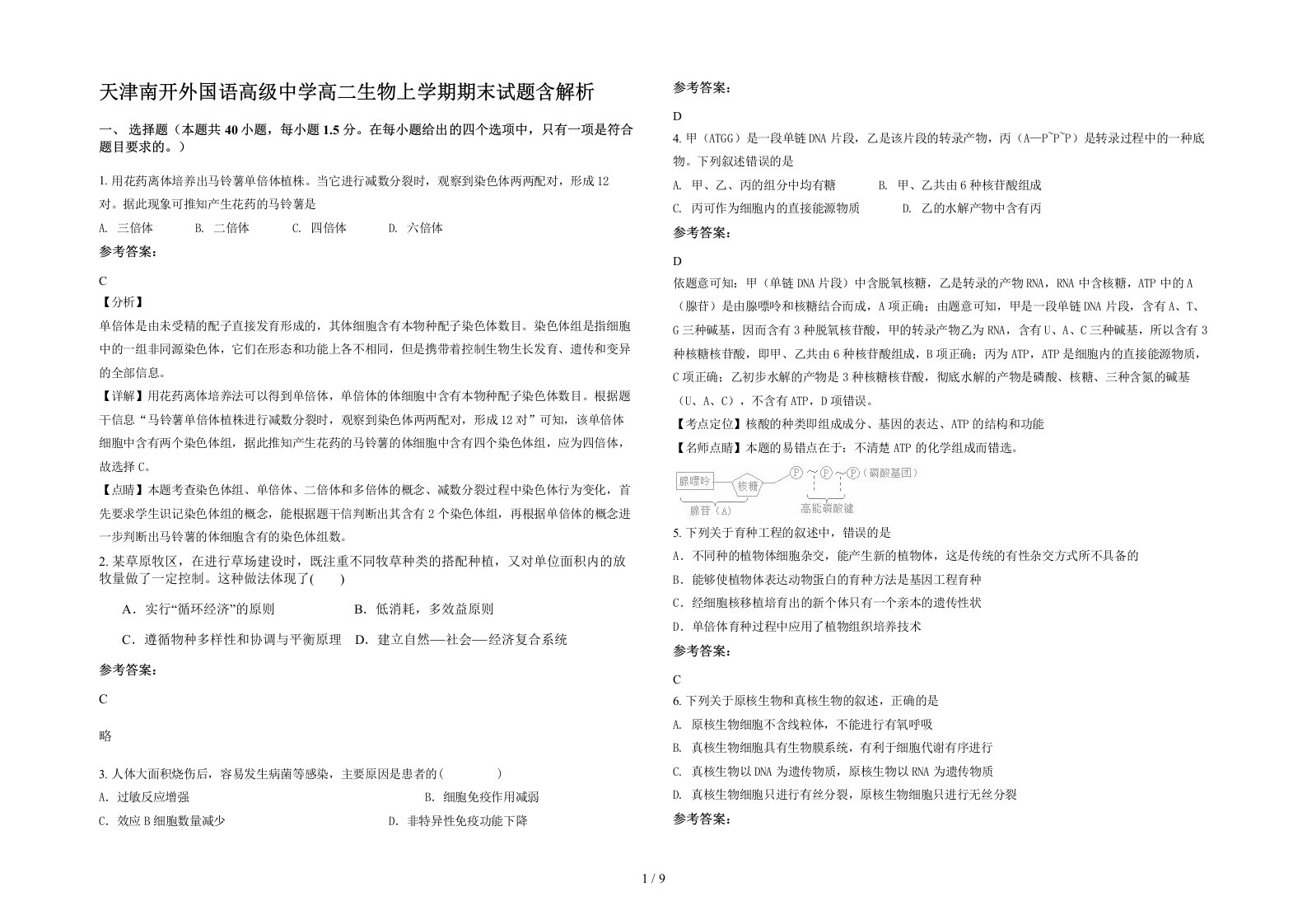 天津南开外国语高级中学高二生物上学期期末试题含解析