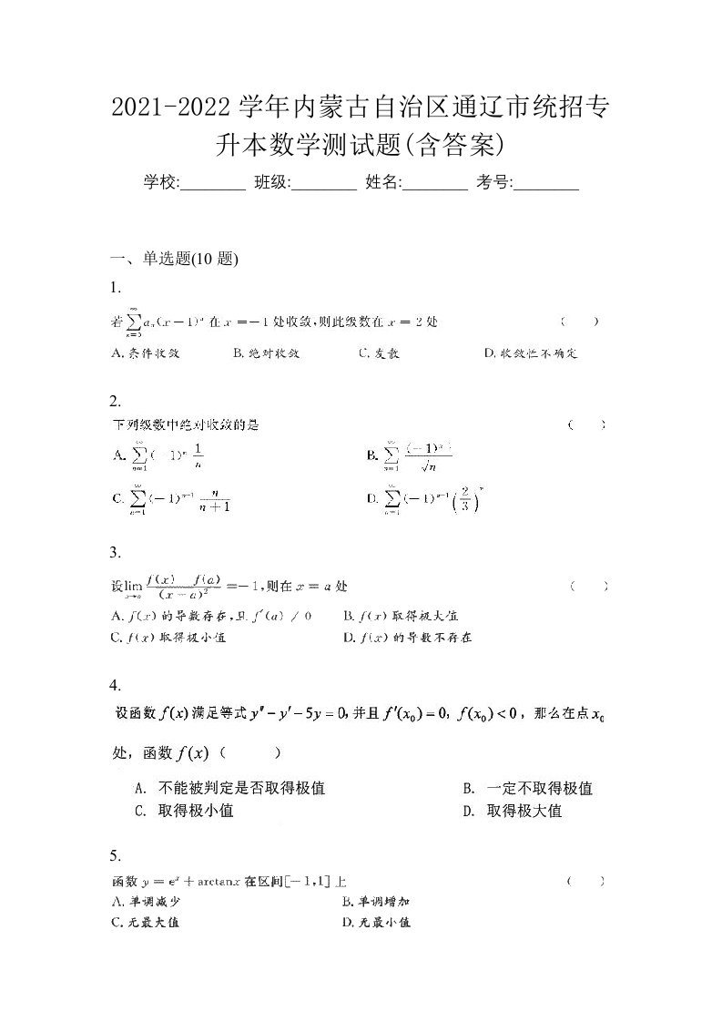 2021-2022学年内蒙古自治区通辽市统招专升本数学测试题含答案