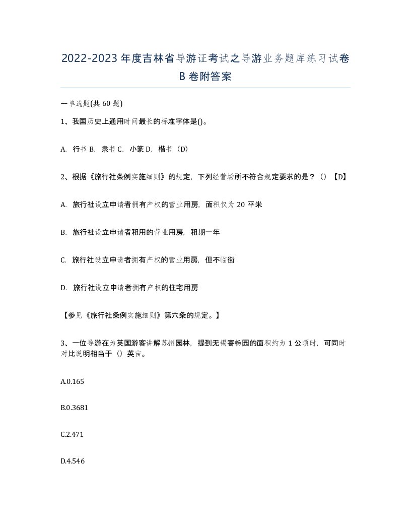 2022-2023年度吉林省导游证考试之导游业务题库练习试卷B卷附答案