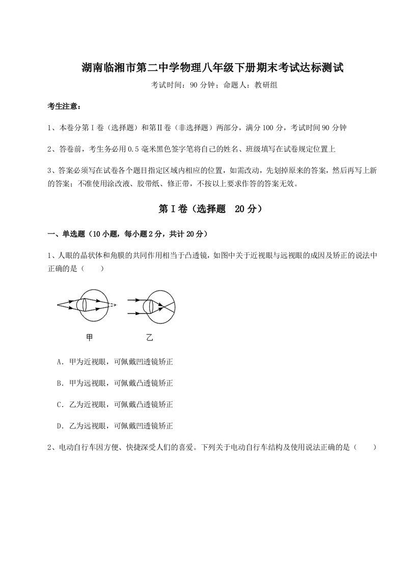 重难点解析湖南临湘市第二中学物理八年级下册期末考试达标测试试卷（解析版）