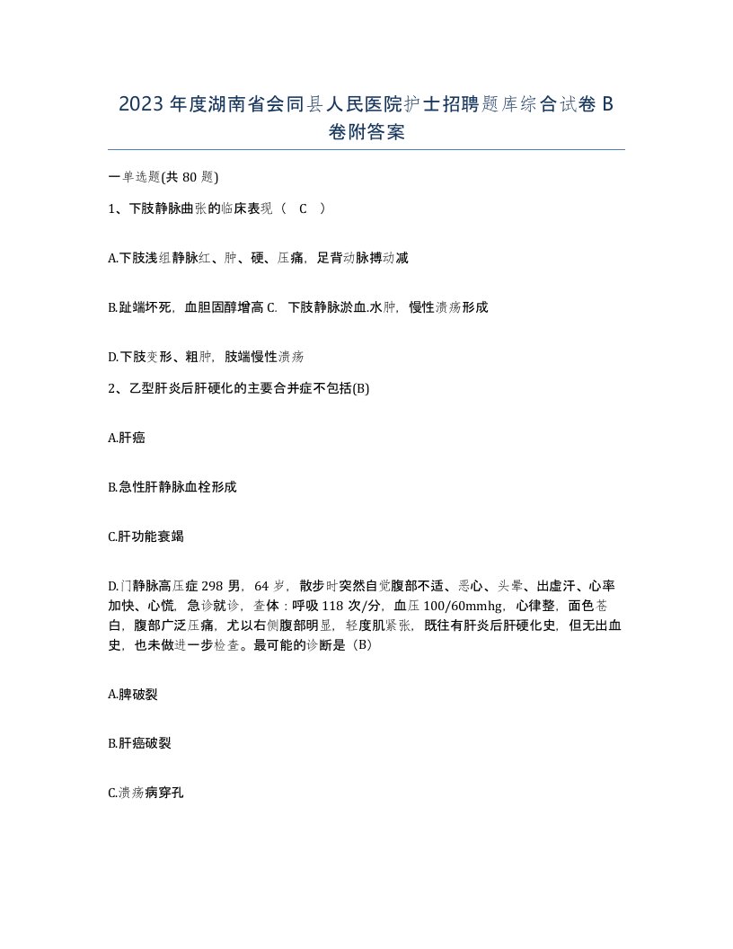 2023年度湖南省会同县人民医院护士招聘题库综合试卷B卷附答案