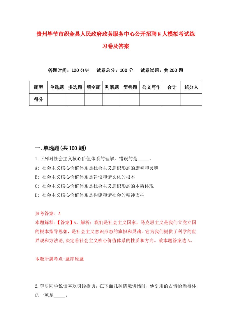 贵州毕节市织金县人民政府政务服务中心公开招聘8人模拟考试练习卷及答案第8期