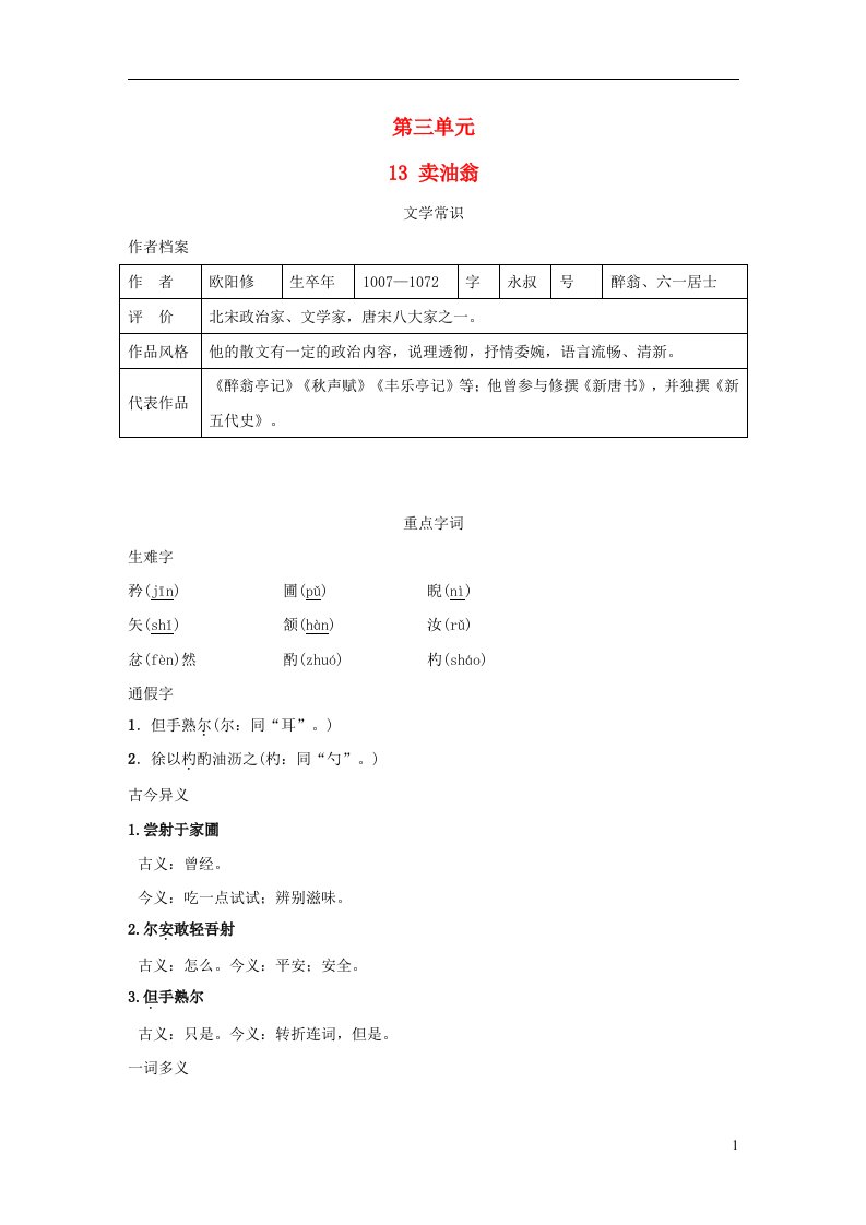 安徽专版2022春七年级语文下册第3单元13卖油翁背记手册新人教版