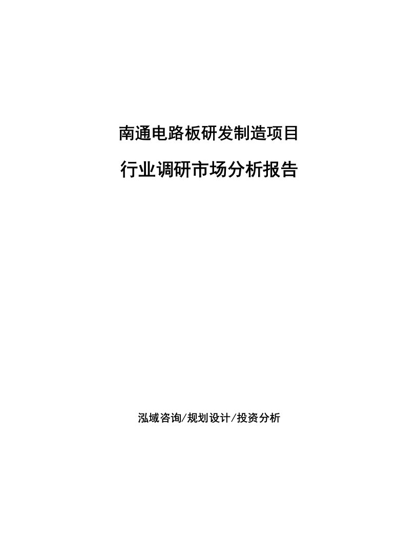 南通电路板研发制造项目行业调研市场分析报告