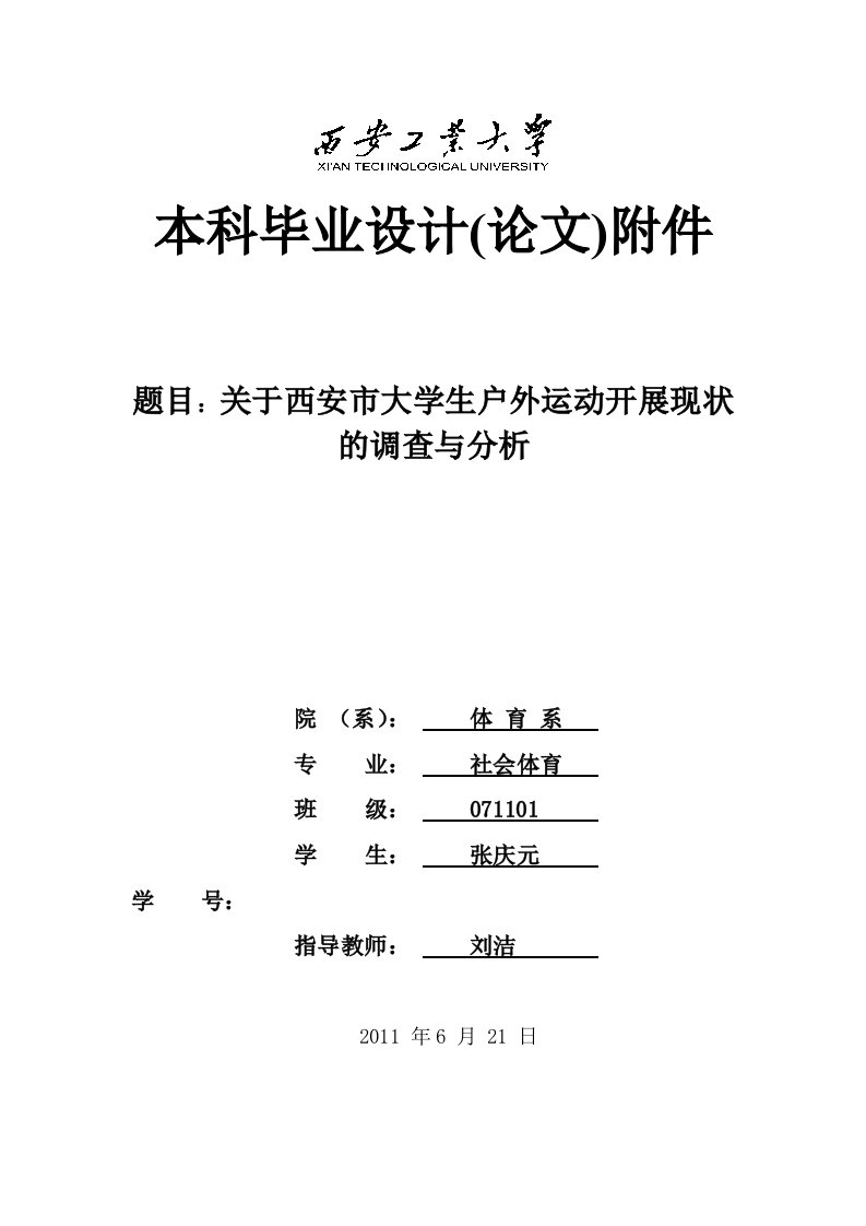 西安市大学生户外运动开展现状的调查与分析毕业