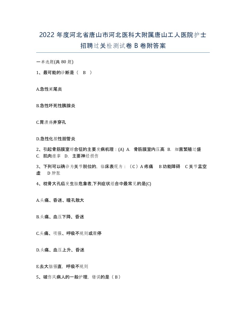 2022年度河北省唐山市河北医科大附属唐山工人医院护士招聘过关检测试卷B卷附答案