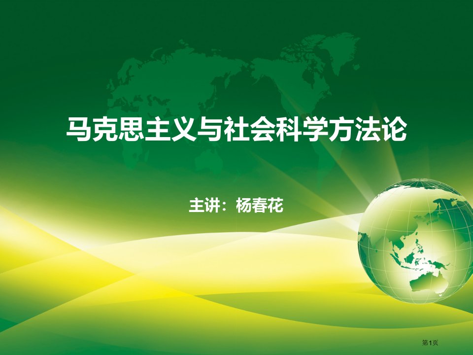 马克思主义和社会科学方法论之名师公开课一等奖省优质课赛课获奖课件