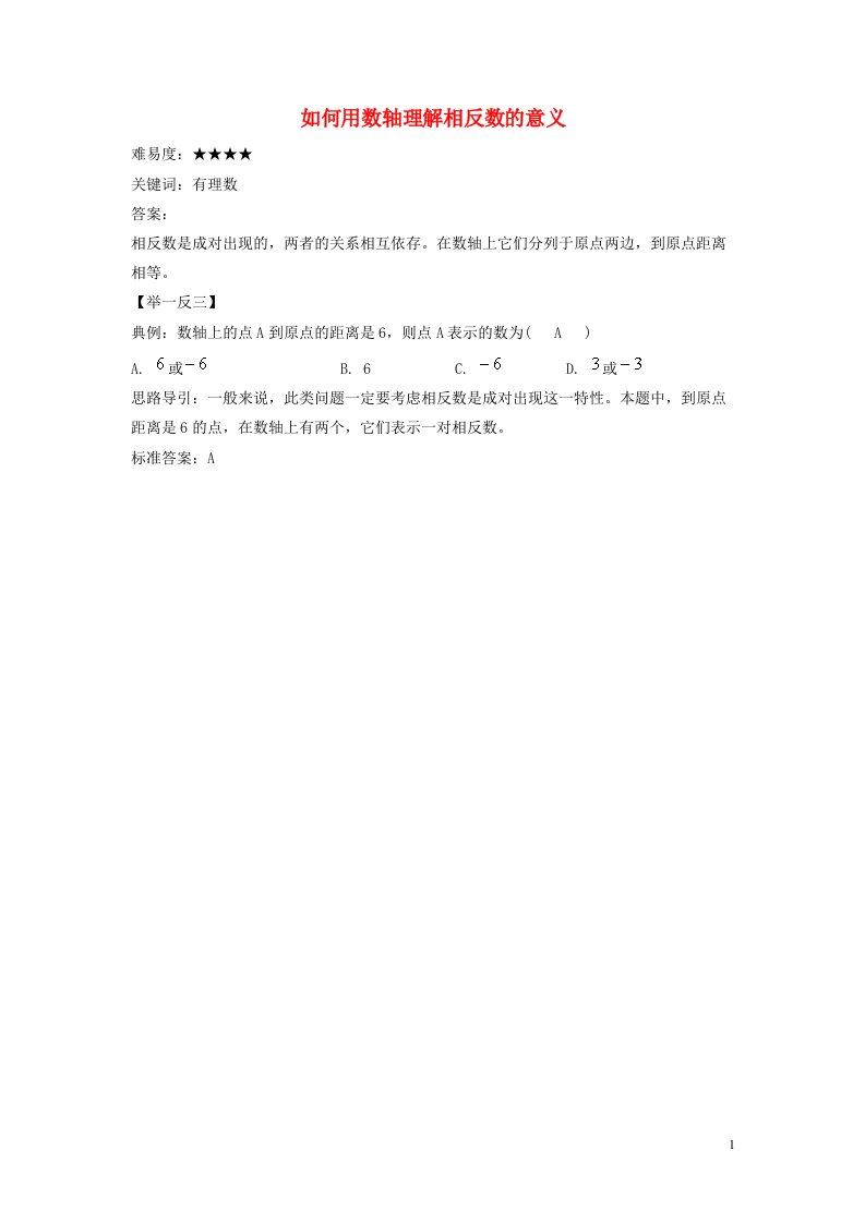 七年级数学上册第二章有理数2.3相反数如何用数轴理解相反数的意义素材新版华东师大版