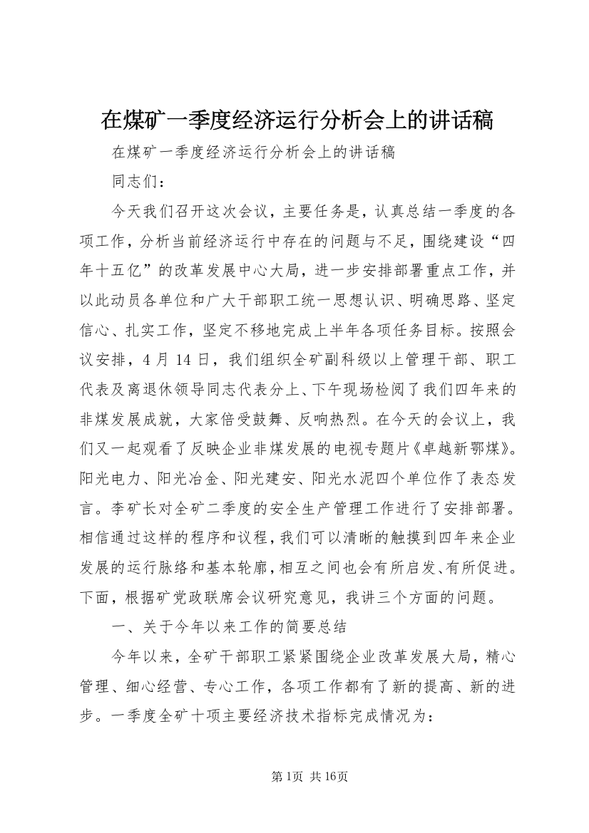 在煤矿一季度经济运行分析会上的讲话稿