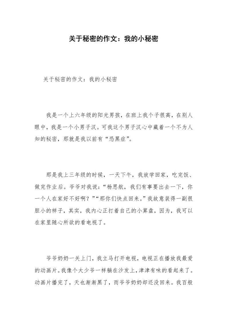 关于秘密的作文：我的小秘密