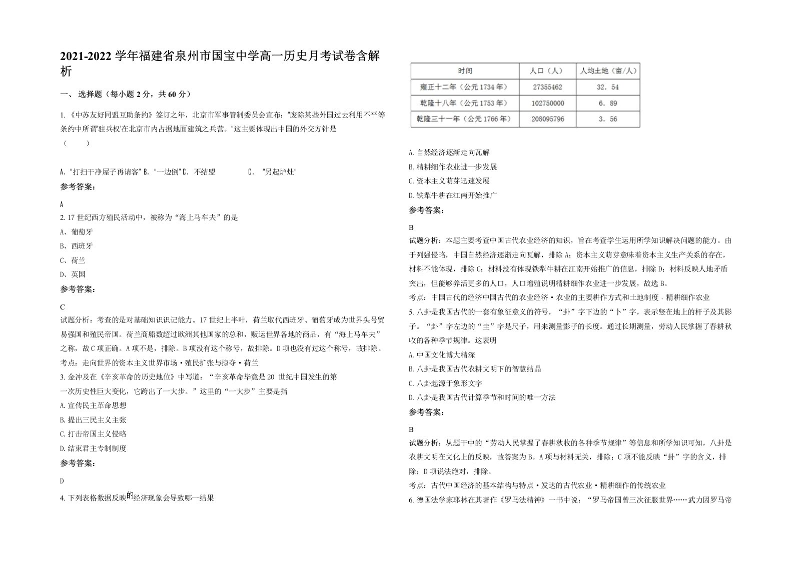 2021-2022学年福建省泉州市国宝中学高一历史月考试卷含解析