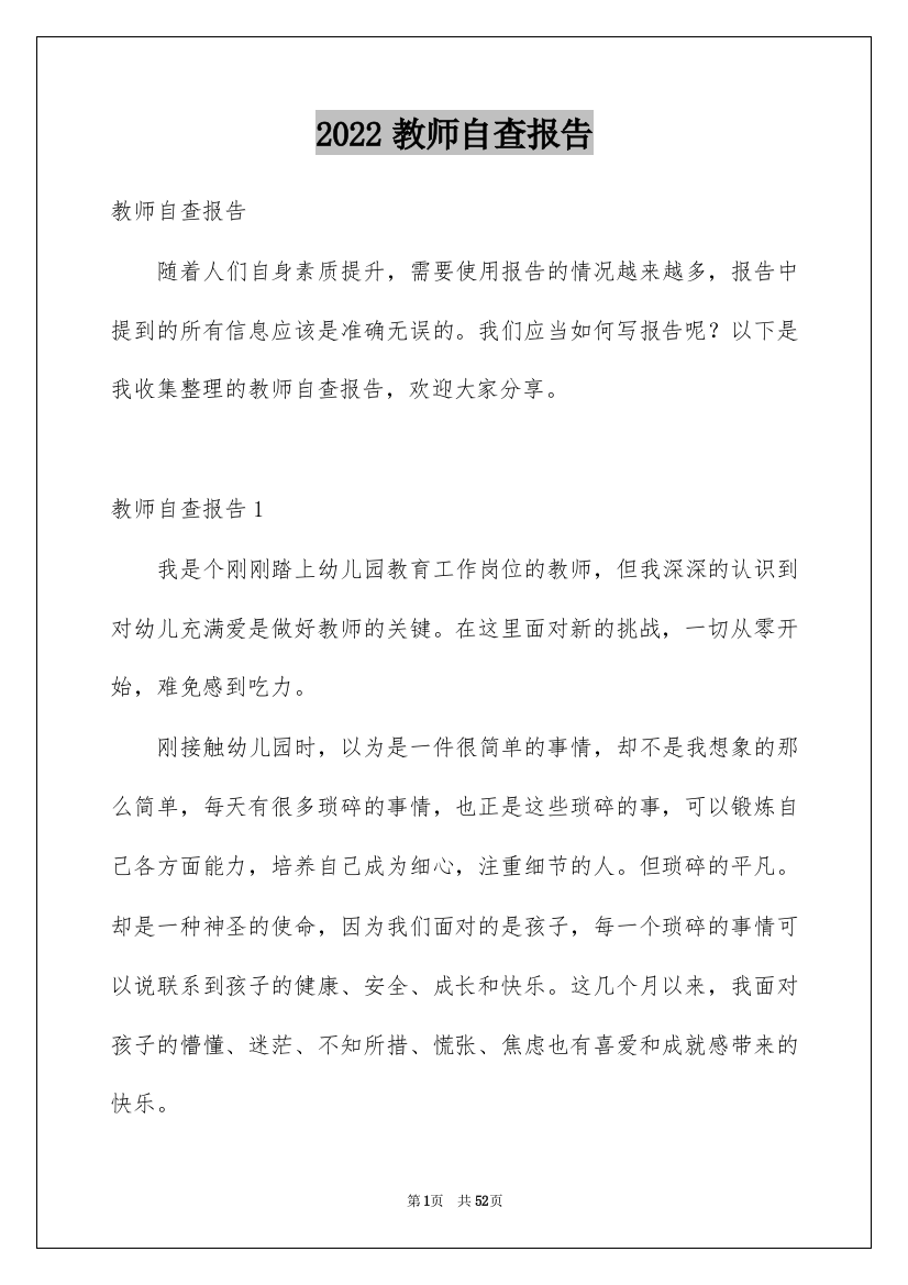 2022教师自查报告