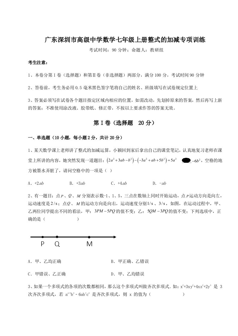 专题对点练习广东深圳市高级中学数学七年级上册整式的加减专项训练试题（含答案解析）