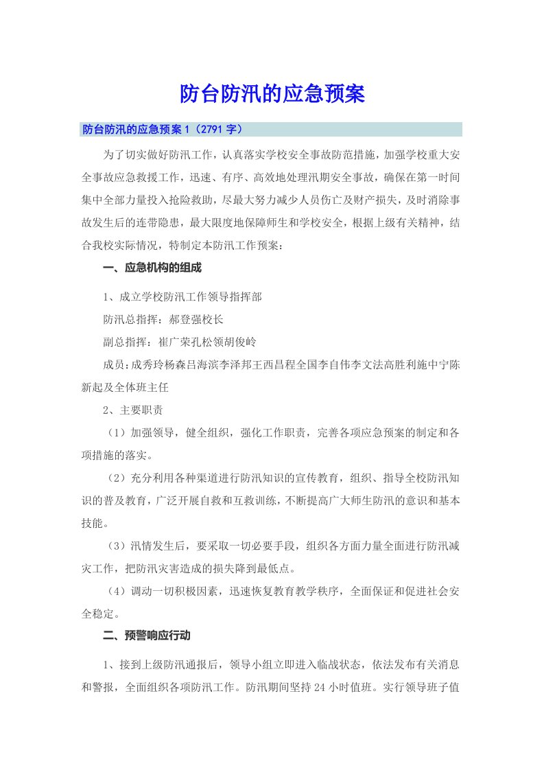 防台防汛的应急预案