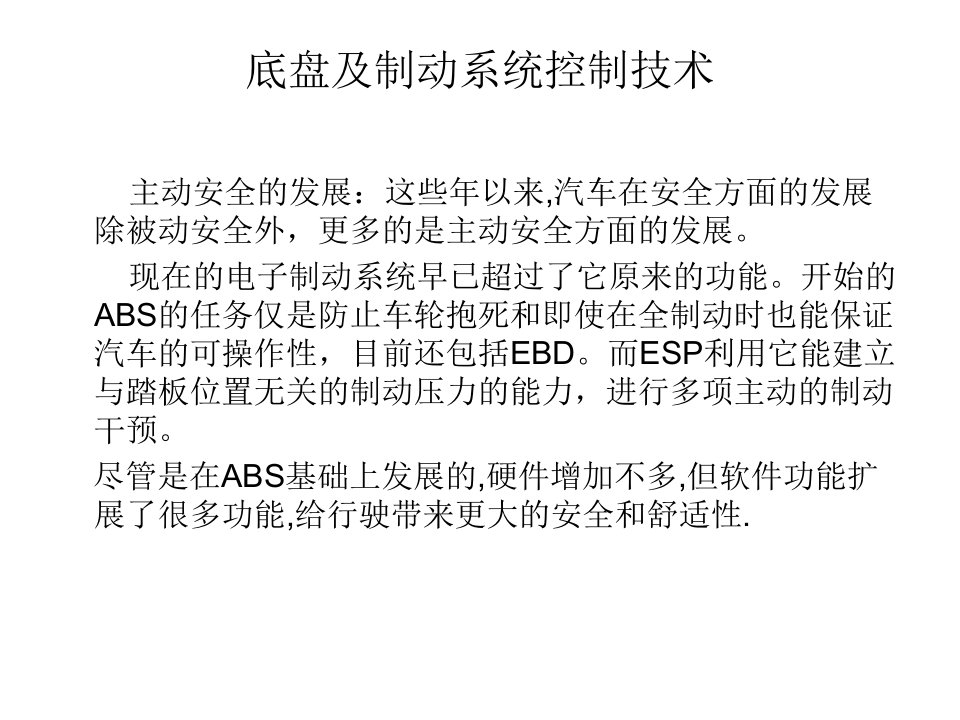 底盘部分电子控制技术