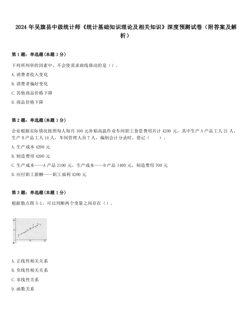 2024年吴旗县中级统计师《统计基础知识理论及相关知识》深度预测试卷（附答案及解析）