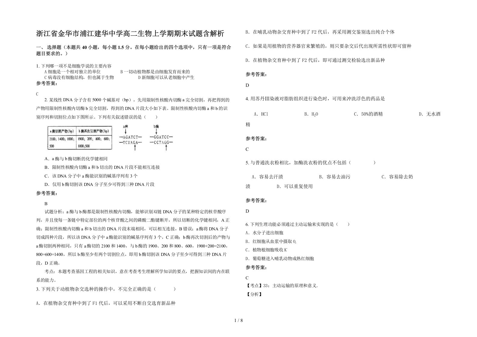 浙江省金华市浦江建华中学高二生物上学期期末试题含解析