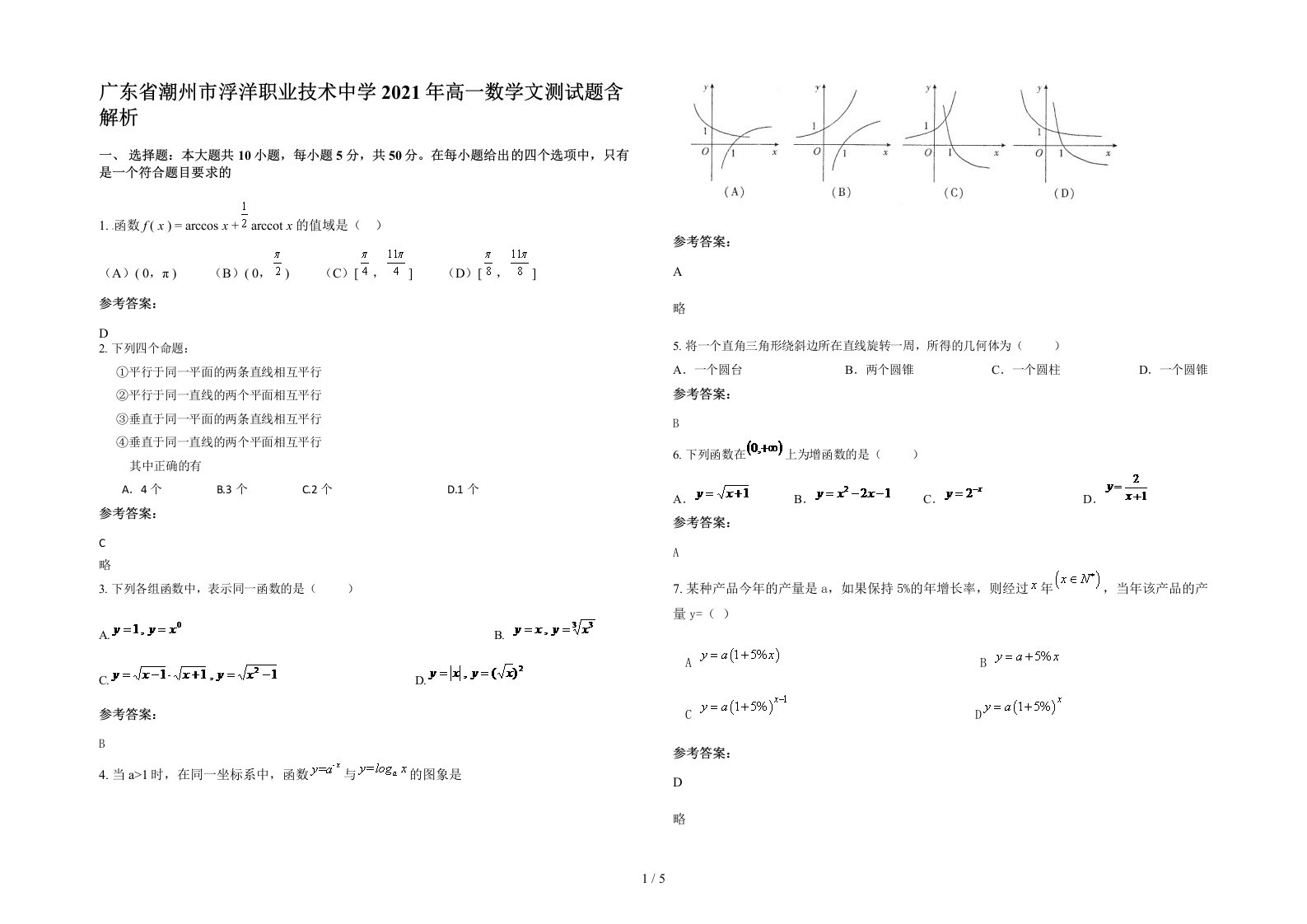 广东省潮州市浮洋职业技术中学2021年高一数学文测试题含解析