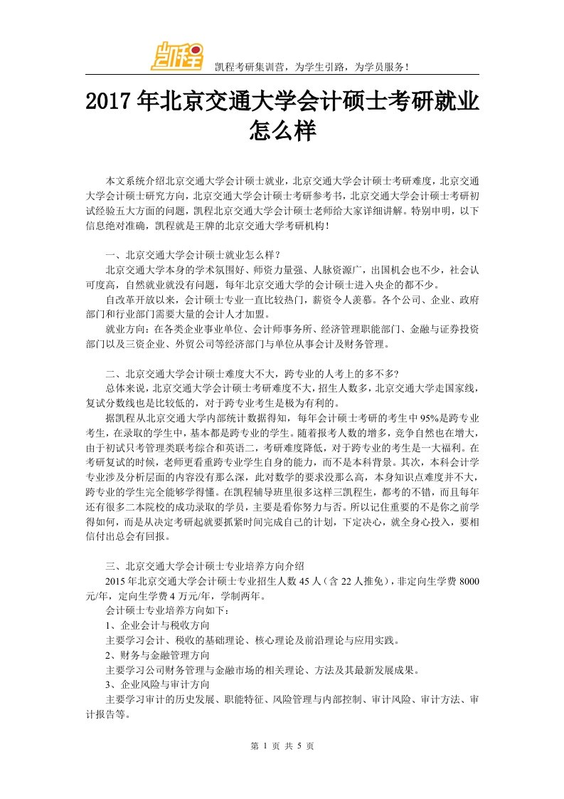 北京交通大学会计硕士考研就业怎样