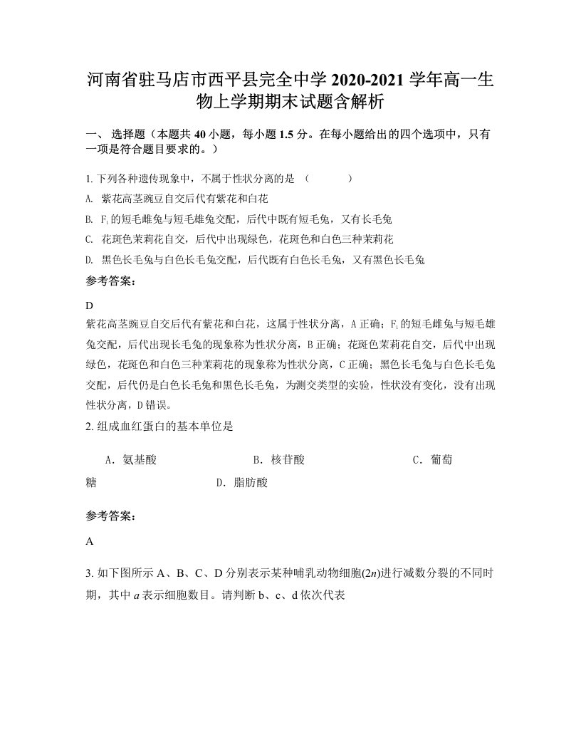 河南省驻马店市西平县完全中学2020-2021学年高一生物上学期期末试题含解析