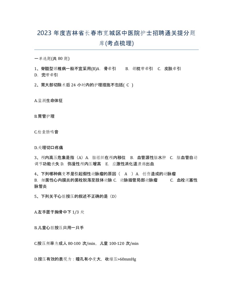 2023年度吉林省长春市宽城区中医院护士招聘通关提分题库考点梳理