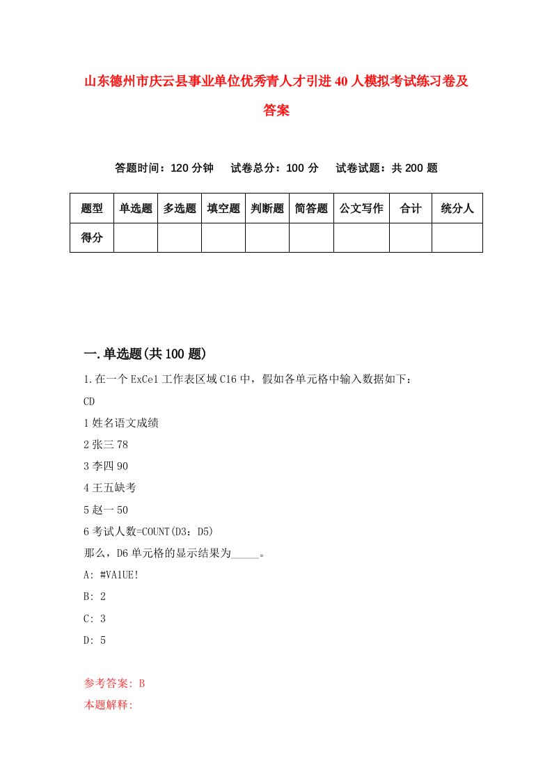 山东德州市庆云县事业单位优秀青人才引进40人模拟考试练习卷及答案第7期