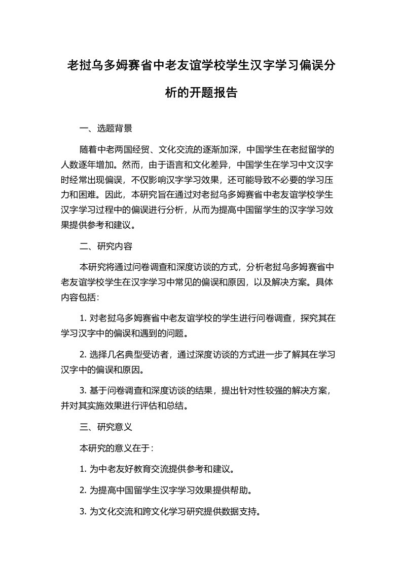 老挝乌多姆赛省中老友谊学校学生汉字学习偏误分析的开题报告