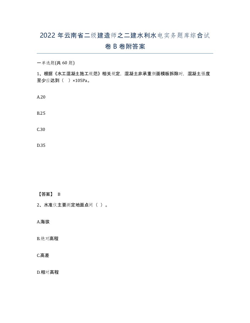 2022年云南省二级建造师之二建水利水电实务题库综合试卷B卷附答案