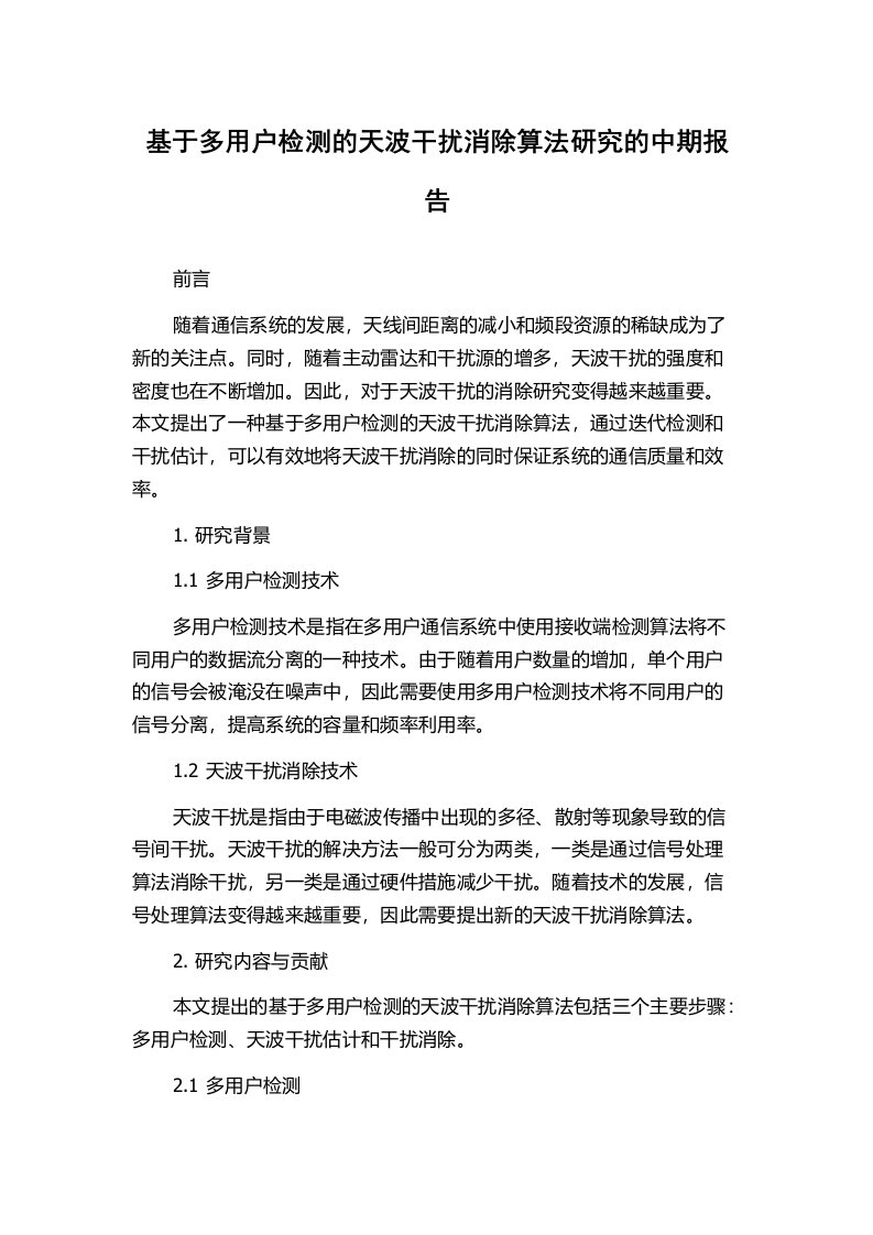 基于多用户检测的天波干扰消除算法研究的中期报告