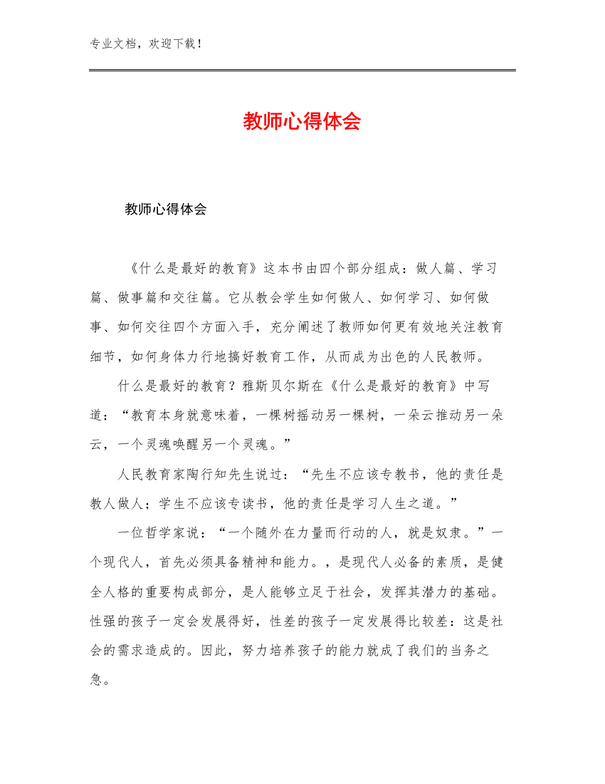 2023年教师心得体会例文15篇汇编