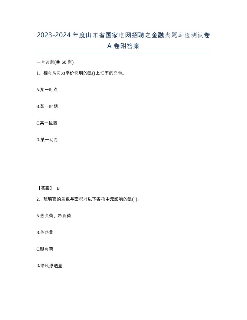 2023-2024年度山东省国家电网招聘之金融类题库检测试卷A卷附答案