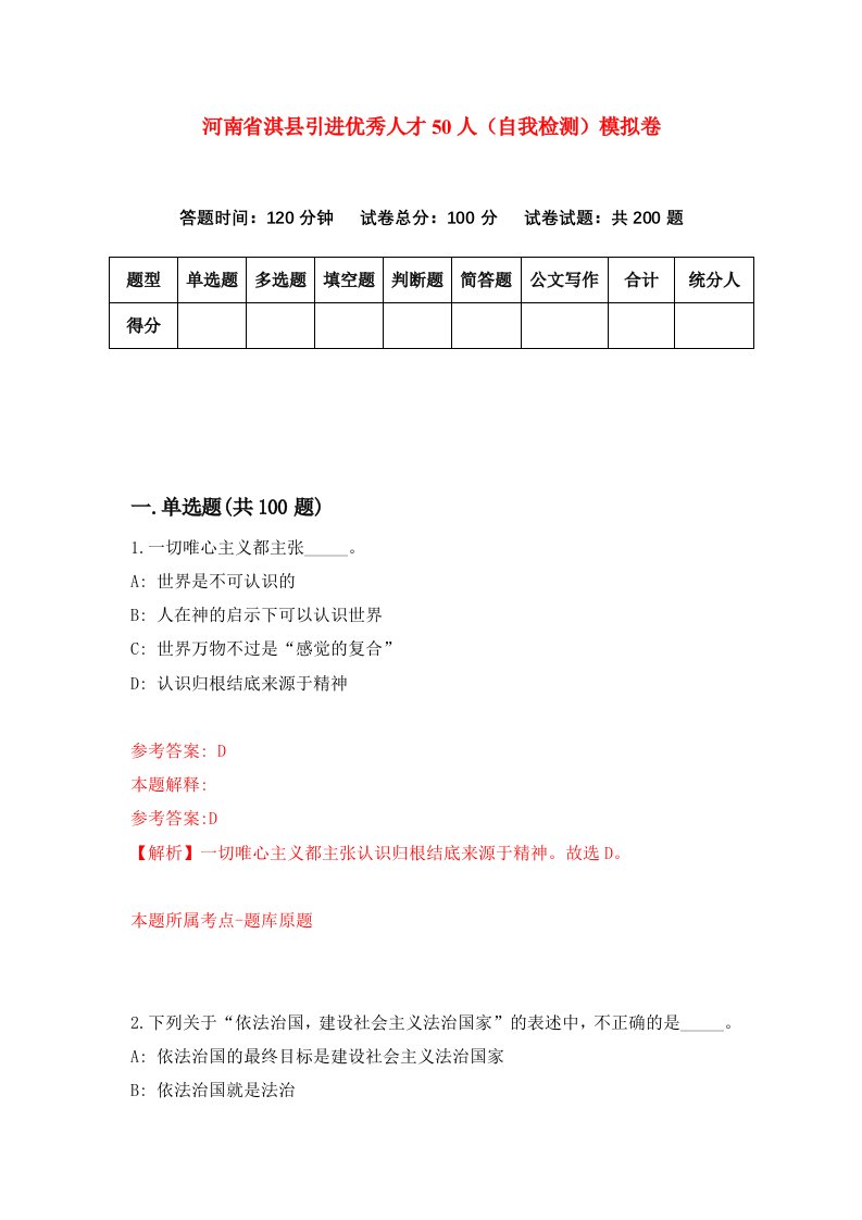 河南省淇县引进优秀人才50人自我检测模拟卷第1期