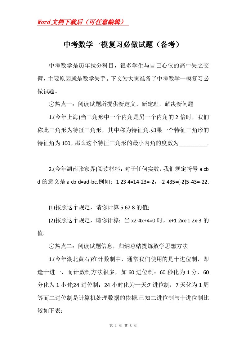 中考数学一模复习必做试题备考